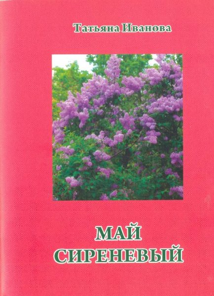 Май сиреневый