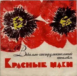 ВИА "Красные маки" - Если ты уйдёшь