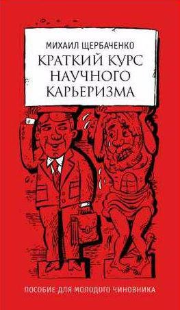 Краткий курс научного карьеризма. Пособие для