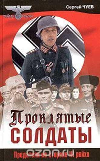 Проклятые солдаты. Предатели на стороне III рейха
