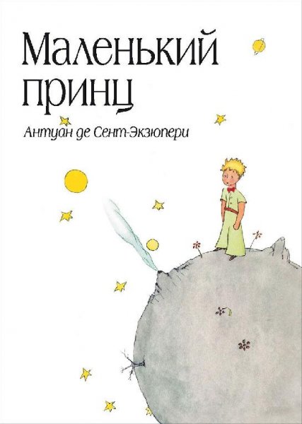 Маленький принц