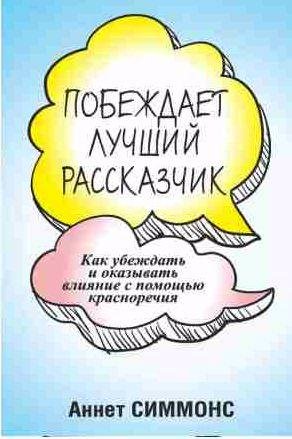 Аннет Симмонс - Побеждает лучший рассказчик