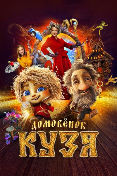 Домовёнок Кузя (2024)
