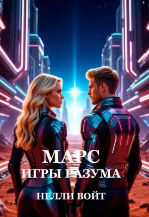 Войт Нелли Марс. Игры разума (2023)
