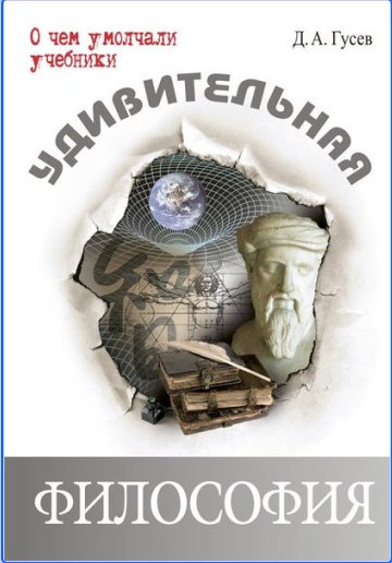 Дмитрий Гусев - Удивительная философия