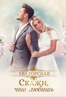 Скажи что любишь