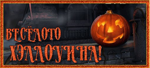Веселого Хэллоуина