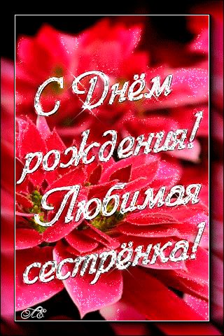 С Днём рождения сестрёнка!
