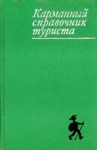 Karmannyy-spravochnik-turista