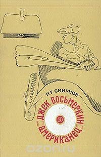 Смирнов Н. ДЖЕК ВОСЬМЁРКИН - АМЕРИКАНЕЦ