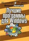 Luchshie programmy dlya Windows