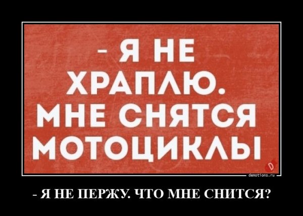 Я не храплю, то мне снятся мотоциклы