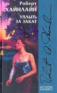 Р. Хайнлайн. Уплыть за закат