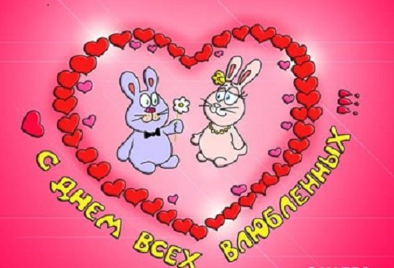 С днём всех влюбленных!