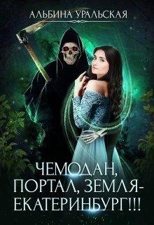Чемодан, портал, Земля ~ Екатеринбург!!!