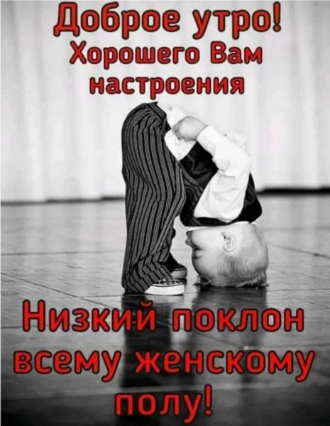 С добрым утром,низкий поклон женскому полу