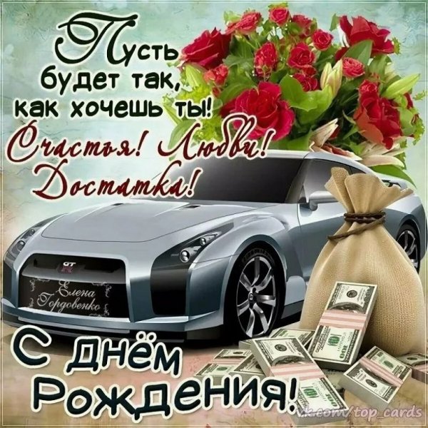 С днём рождения!