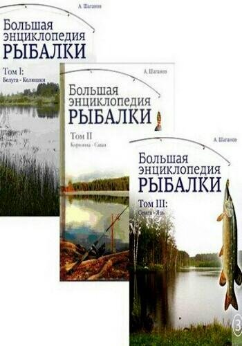 Шаганов А. ~ Большая энциклопедия рыбалки