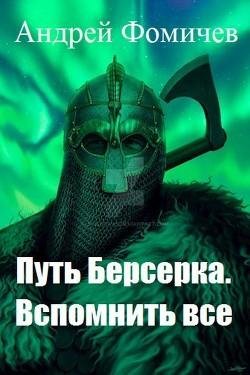 Вспомнить все. Путь берсерка