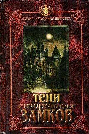 Тени старинных замков