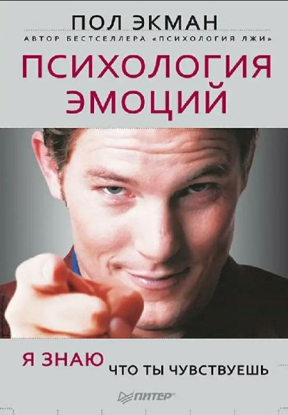 Экман. Психология эмоций. Я знаю, что ты чувствуешь.