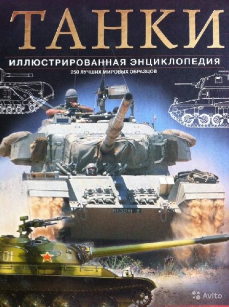Крис Шант Танки.250 лучших мировых образцов