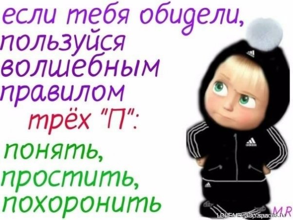 Если тебя обидели... 5с.