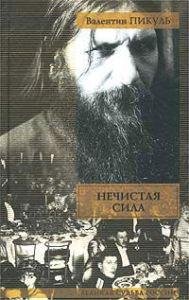 В. Пикуль - Нечистая сила