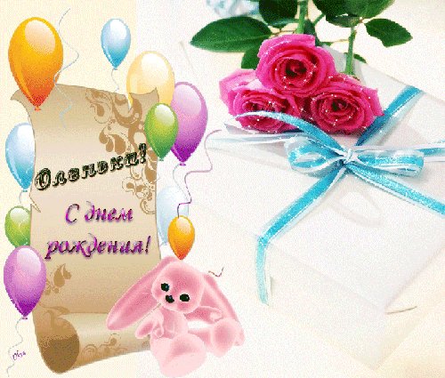 с днём рожденья