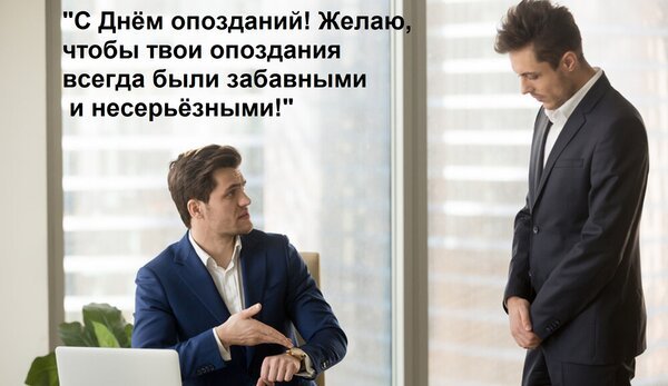 Открытка с днём опозданий желаю чтобы