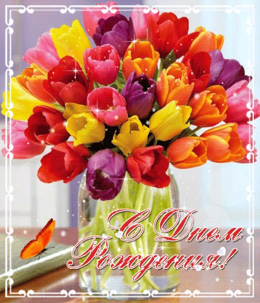 С Днём Рождения!