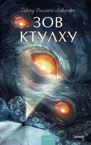 Лавкрафт Говард Зов Ктулху. Сборник (2026)