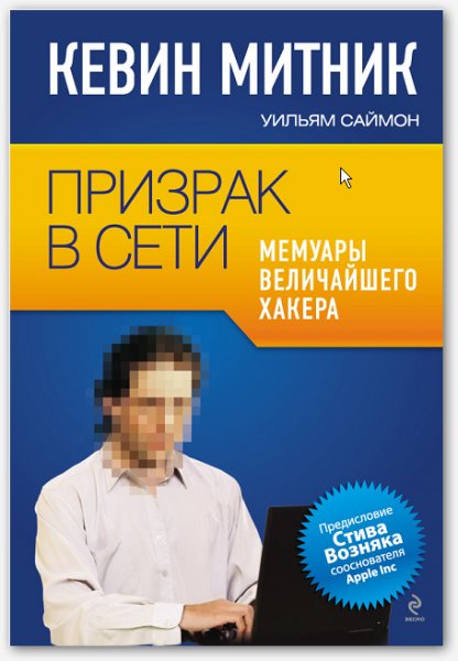 Кevin-mitnik--uilyam-sajjmon--prizrak-v-