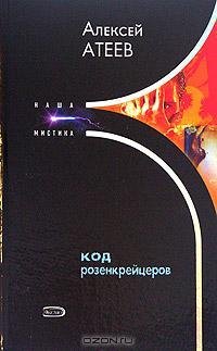 Атеев - Код розенкрейцеров