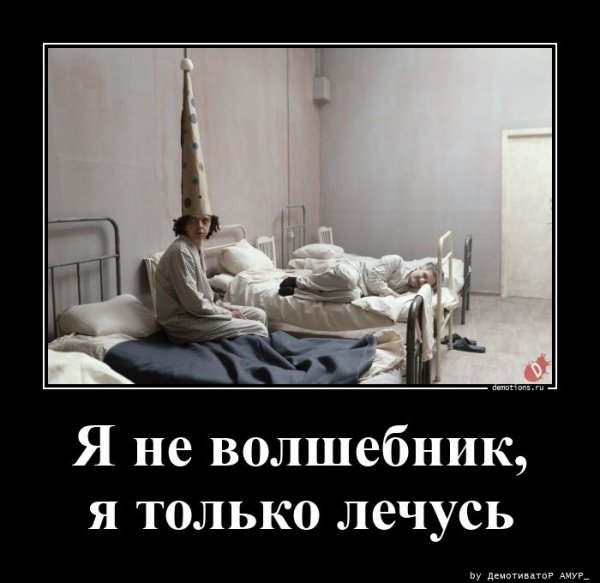 Я не волшебник, я только лечусь