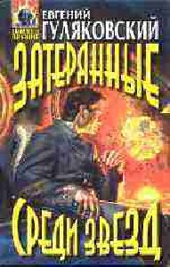 Гуляковский - Затерянные среди звезд