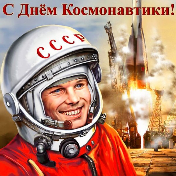 С Днём Космонавтики
