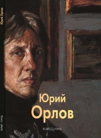 Орлов Юрий