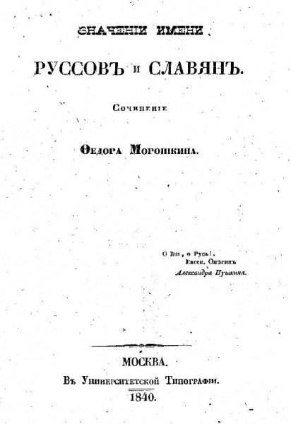 Фёдор Морошкин значении имени РУССОВЪ и