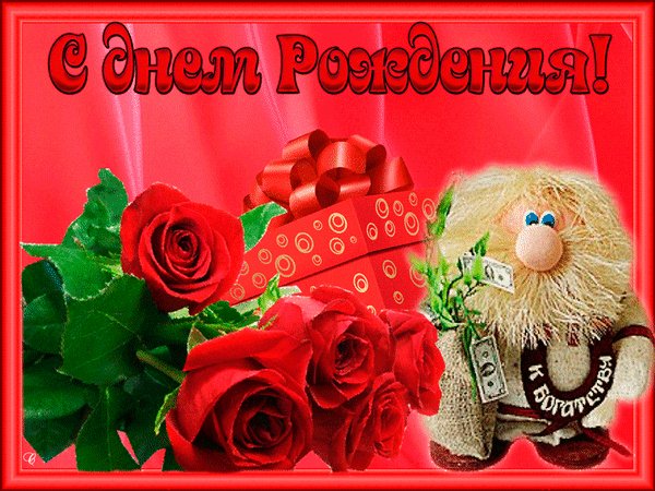 Анимированная открытка с днем рождения (1)-1