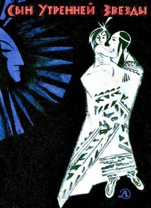 Неизвестен Автор, Гольц Ника Сын Утренней Звезды (1971)