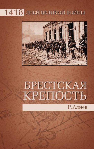 Алиев Р. - Брестская крепость (1418 дней Велик