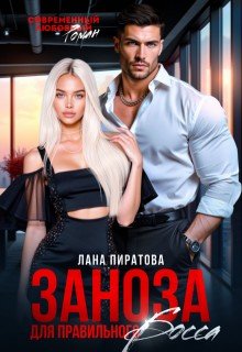 Пиратова Лана Заноза для правильного босса (2025)