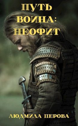Put' voina Nieofit - Liudmila Pierova