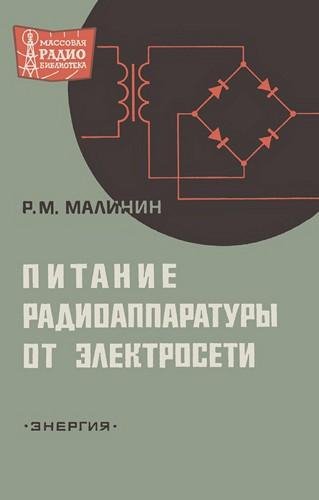 Питание радиоаппаратуры от сети Р.М.Малинин 1970