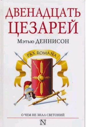 Мэтью Деннисон - Двенадцать цезарей