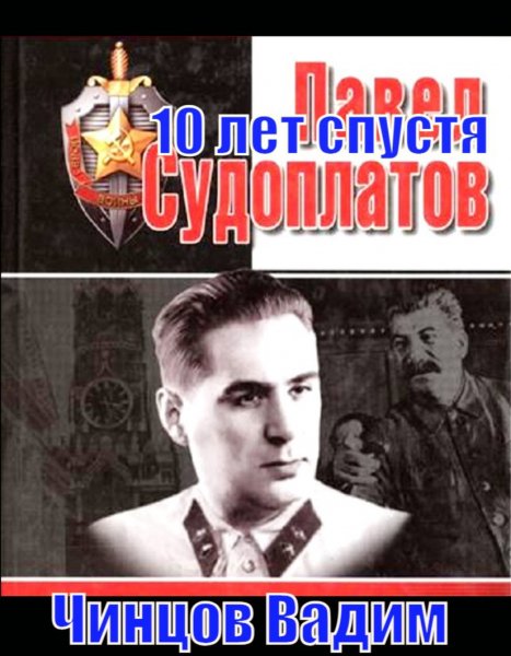 Судоплатов-3.10 лет спустя.В.Чинцов
