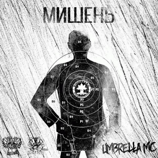 Umbrella MC. Мишень