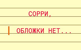 М.Булгаков Мой бедный бедный Мастер