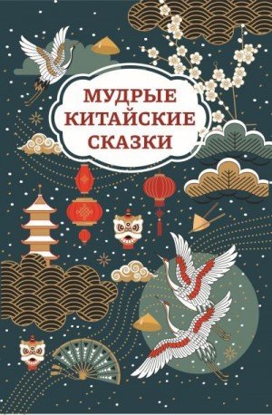 Народные сказки Мудрые китайские сказки (2024)
